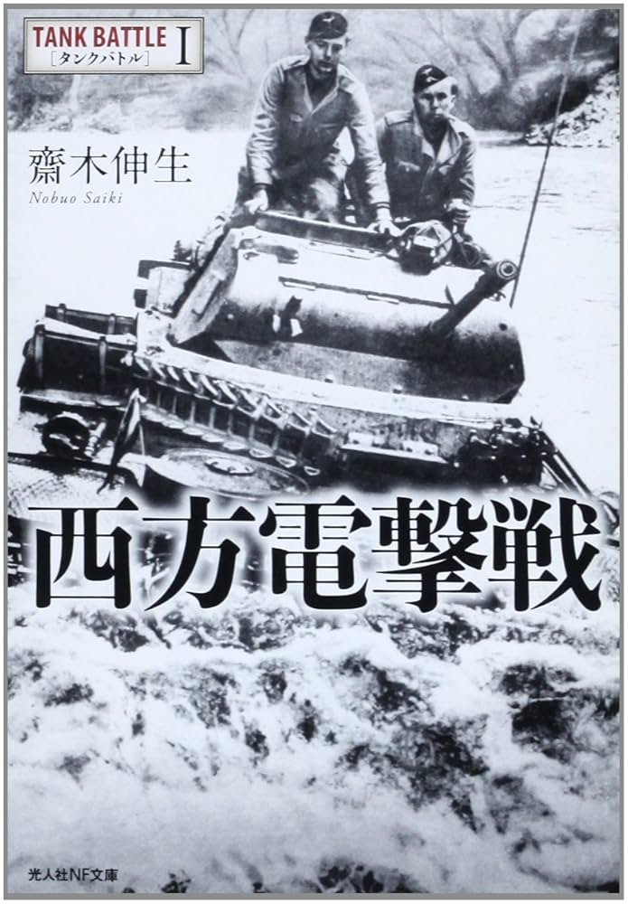 Amazon.co.jp: 西方電撃戦 (光人社ノンフィクション文庫 813